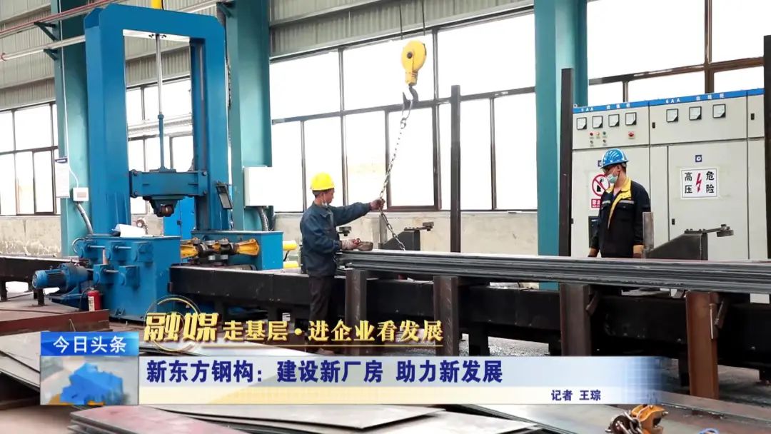 融媒走基層?進(jìn)企業(yè)看發(fā)展丨新東方鋼構(gòu):建設(shè)新廠房 助力新發(fā)展 融媒走基層?進(jìn)企業(yè)看發(fā)展丨新東方鋼構(gòu):建設(shè)新廠房 助力新發(fā)展