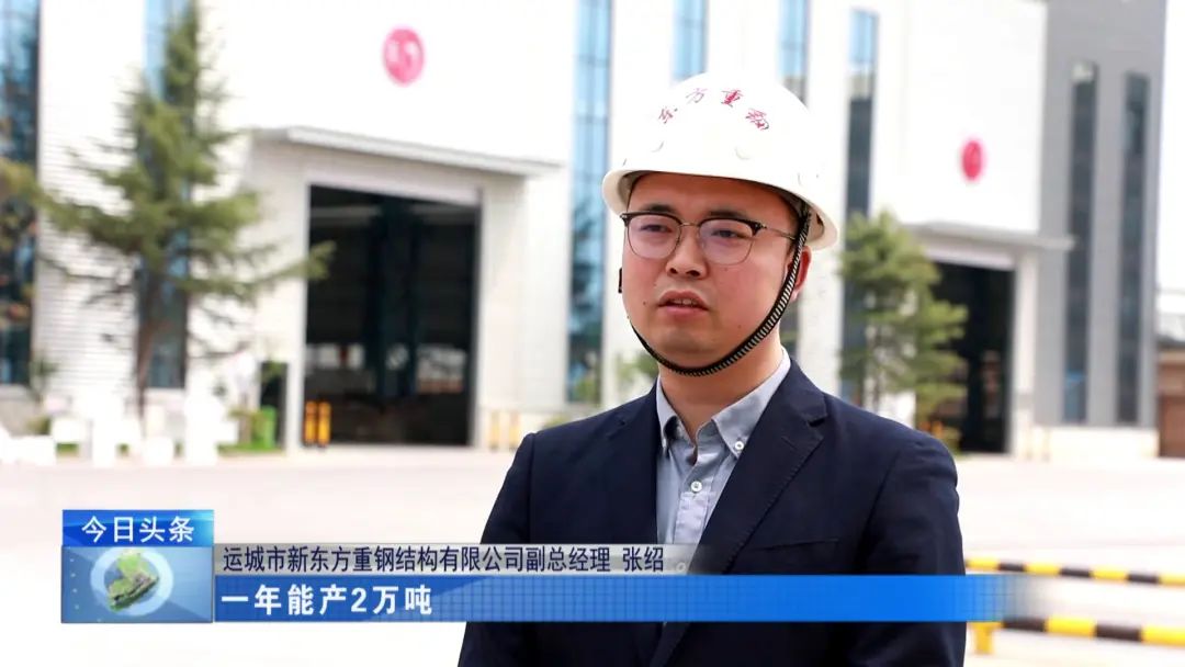 融媒走基層?進(jìn)企業(yè)看發(fā)展丨新東方鋼構(gòu):建設(shè)新廠房 助力新發(fā)展 融媒走基層?進(jìn)企業(yè)看發(fā)展丨新東方鋼構(gòu):建設(shè)新廠房 助力新發(fā)展