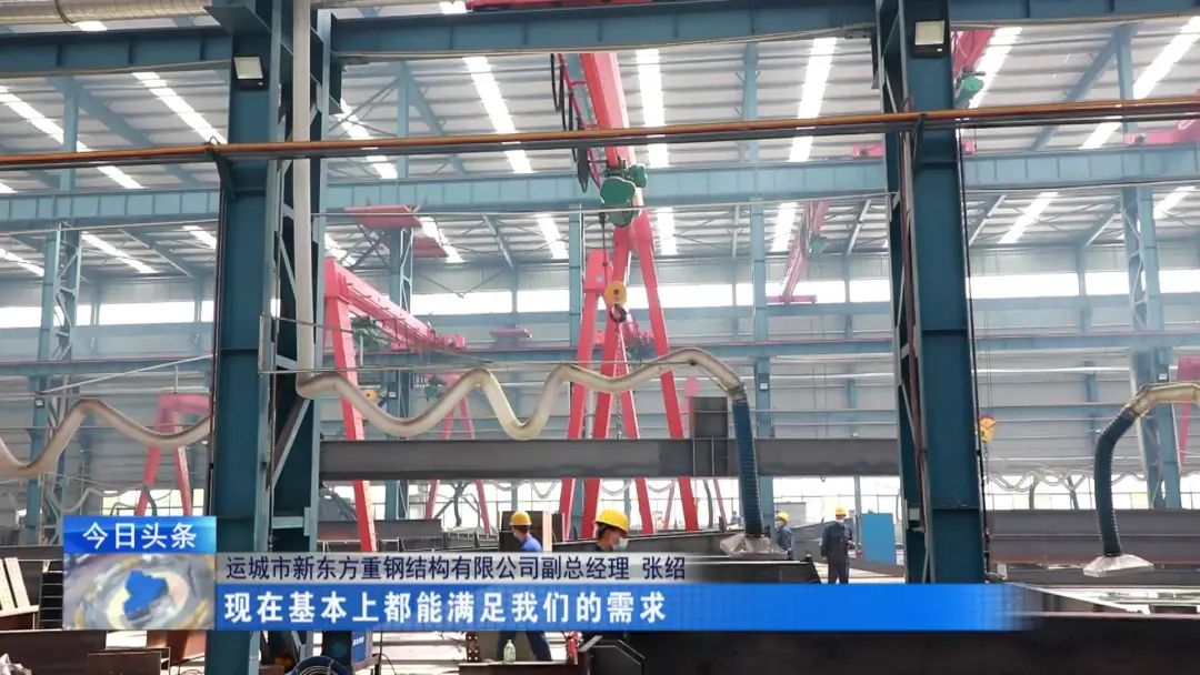 融媒走基層·進企業(yè)看發(fā)展丨新東方鋼構:向著先進制造邁出更大步伐 融媒走基層·進企業(yè)看發(fā)展丨新東方鋼構:向著先進制造邁出更大步伐