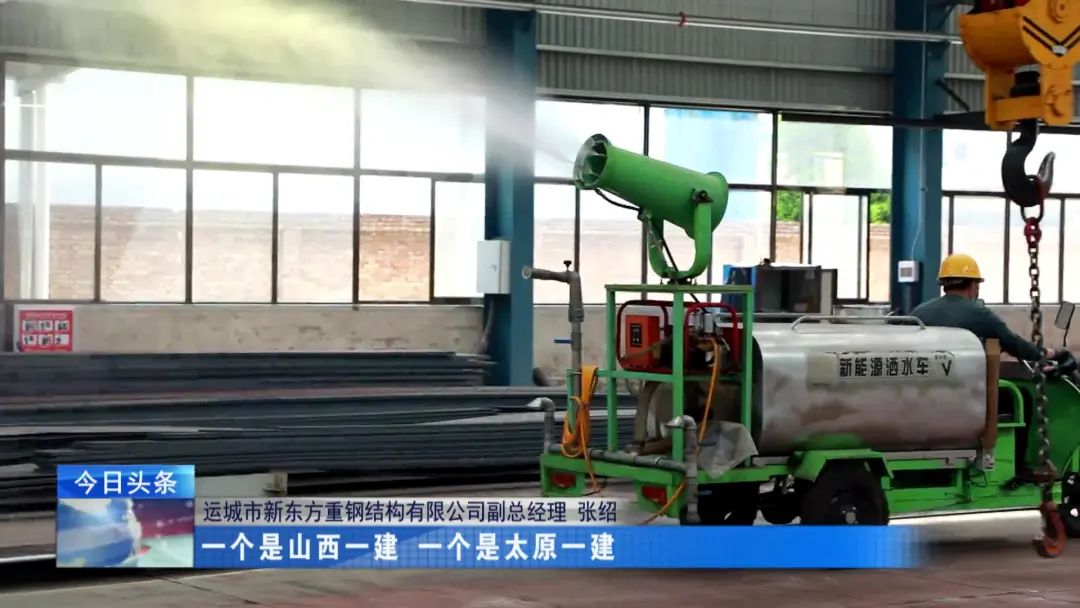 融媒走基層·進企業(yè)看發(fā)展丨新東方鋼構:向著先進制造邁出更大步伐 融媒走基層·進企業(yè)看發(fā)展丨新東方鋼構:向著先進制造邁出更大步伐