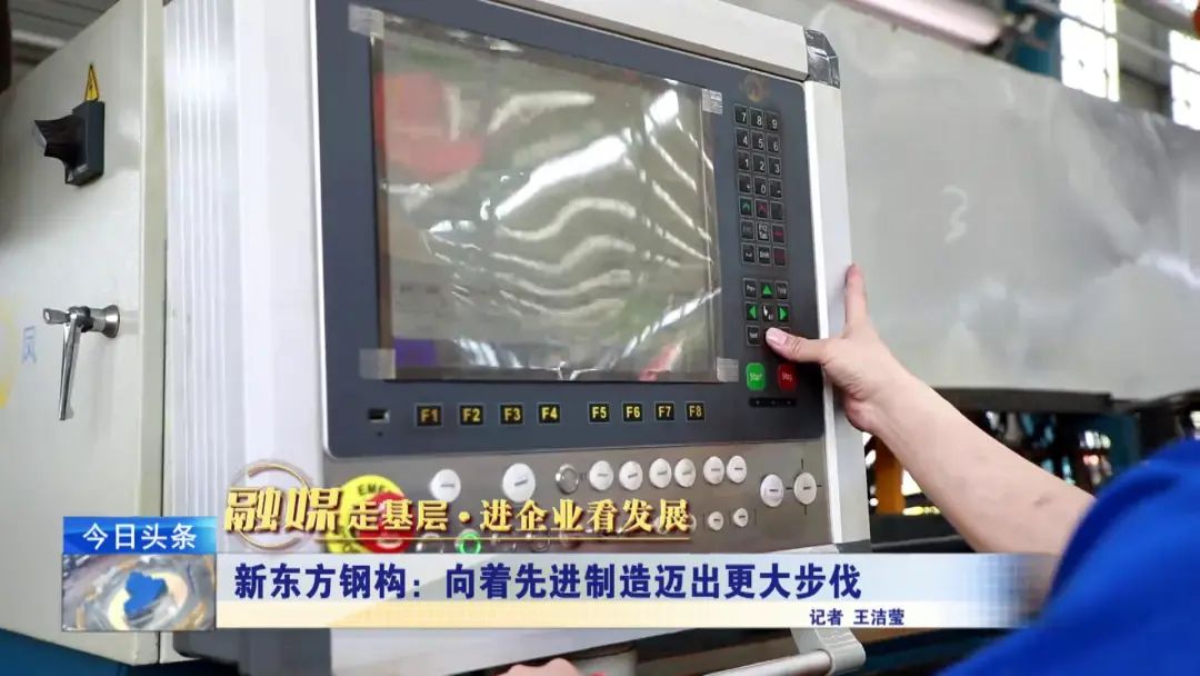 融媒走基層·進企業(yè)看發(fā)展丨新東方鋼構:向著先進制造邁出更大步伐 融媒走基層·進企業(yè)看發(fā)展丨新東方鋼構:向著先進制造邁出更大步伐