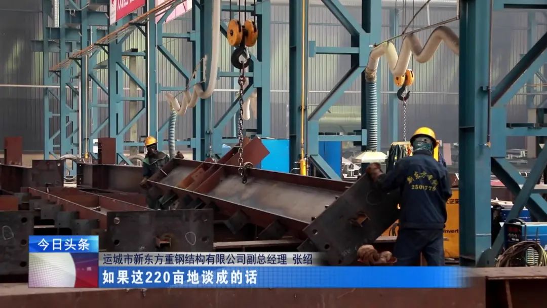 融媒走基層·進企業(yè)看發(fā)展丨新東方鋼構:向著先進制造邁出更大步伐 融媒走基層·進企業(yè)看發(fā)展丨新東方鋼構:向著先進制造邁出更大步伐